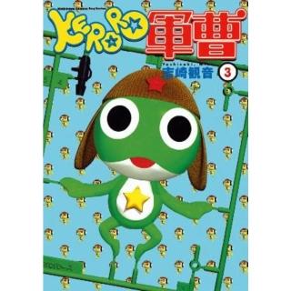 【momoBOOK】KERORO軍曹 3(電子漫畫)
