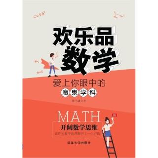 【momoBOOK】歡樂品數學：愛上你眼中的魔鬼學科（簡體書）(電子書)