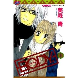 【momoBOOK】B.O.D.Y.-愛情在身邊- 5(電子漫畫)