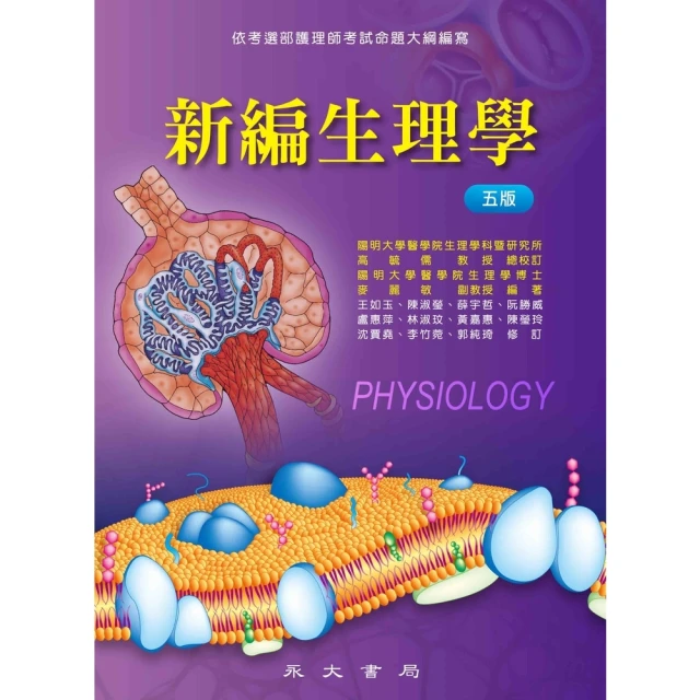 【MyBook】新編生理學(電子書)