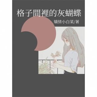 【momoBOOK】格子間裡的灰蝴蝶(電子書)