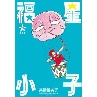 【momoBOOK】福星小子 完全版 13(電子漫畫)
