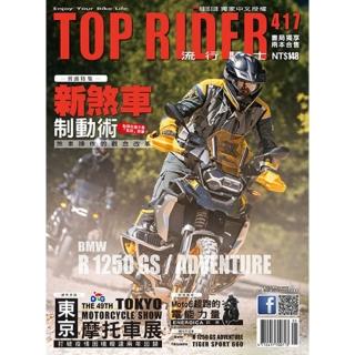 【momoBOOK】流行騎士Top Rider【417期】(電子雜誌)