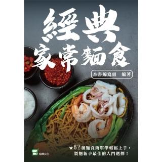 【momoBOOK】經典家常麵食(電子書)