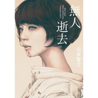 【momoBOOK】無人逝去(電子書)