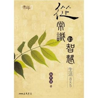 【momoBOOK】從常識到智慧：生活8x5(電子書)