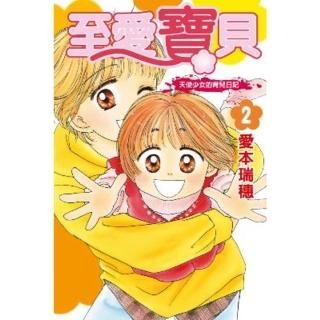 【momoBOOK】至愛寶貝-天使少女的育兒日記- 2(電子漫畫)