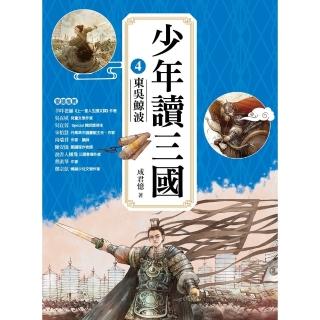 【momoBOOK】少年讀三國4：東吳鯨波【跟著三國英雄讀懂歷史 獨立思考 學習人生智慧 打造成長(電子書)