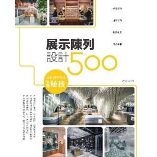 【momoBOOK】設計師不傳的私房秘技：展示陳列設計500(電子書)