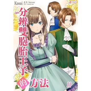 【momoBOOK】分辨胞胎王子的方法 11(電子漫畫)