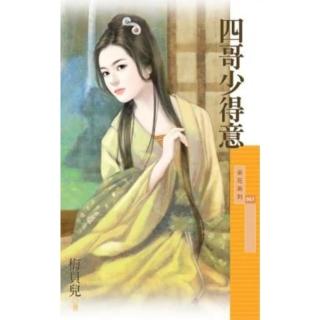 【momoBOOK】採花957四哥少得意(電子書)