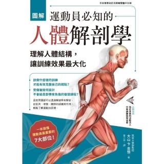 【momoBOOK】圖解 運動員必知的人體解剖學：理解人體結構 讓訓練效果最大化(電子書)