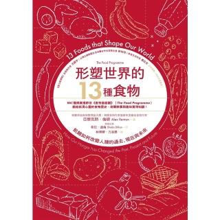 【momoBOOK】形塑世界的13種食物：飢餓如何改變人類的過去、現在與未來(電子書)