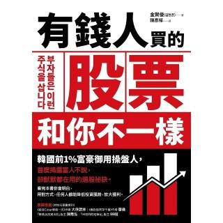 【momoBOOK】有錢人買的股票和你不一樣：韓國前1%富豪御用操盤人首度揭露富人不說 卻默默都在(電子書)