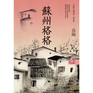 【MyBook】高陽作品集．世情小說系列：蘇州格格（新校版）(電子書)