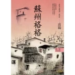 【MyBook】高陽作品集．世情小說系列：蘇州格格（新校版）(電子書)