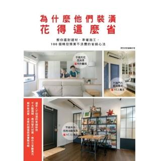 【momoBOOK】為什麼他們裝潢花得這麼省：教你選對建材 準確施工 100個精控預算不浪費的省錢(電子書)