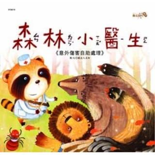 【momoBOOK】安全教育繪本-森林小醫生(電子書)