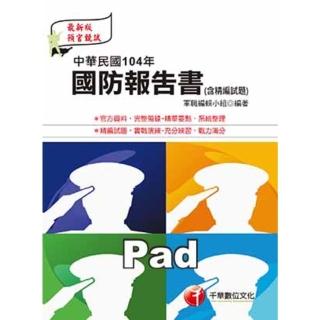 【momoBOOK】中華民國104年國防報告書 含精編試題 軍職人員 千華 Pad版(電子書)