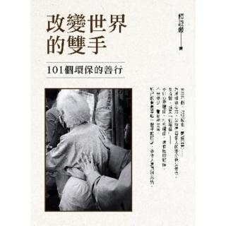 【momoBOOK】改變世界的雙手：101個環保的善行(電子書)