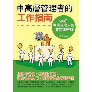 【momoBOOK】中高層管理者的工作指南：做一個專業經理人的15堂致勝課(電子書)