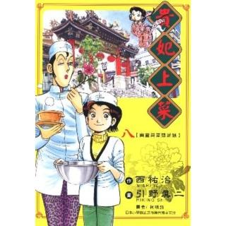 【momoBOOK】貴妃上菜 8(電子漫畫)