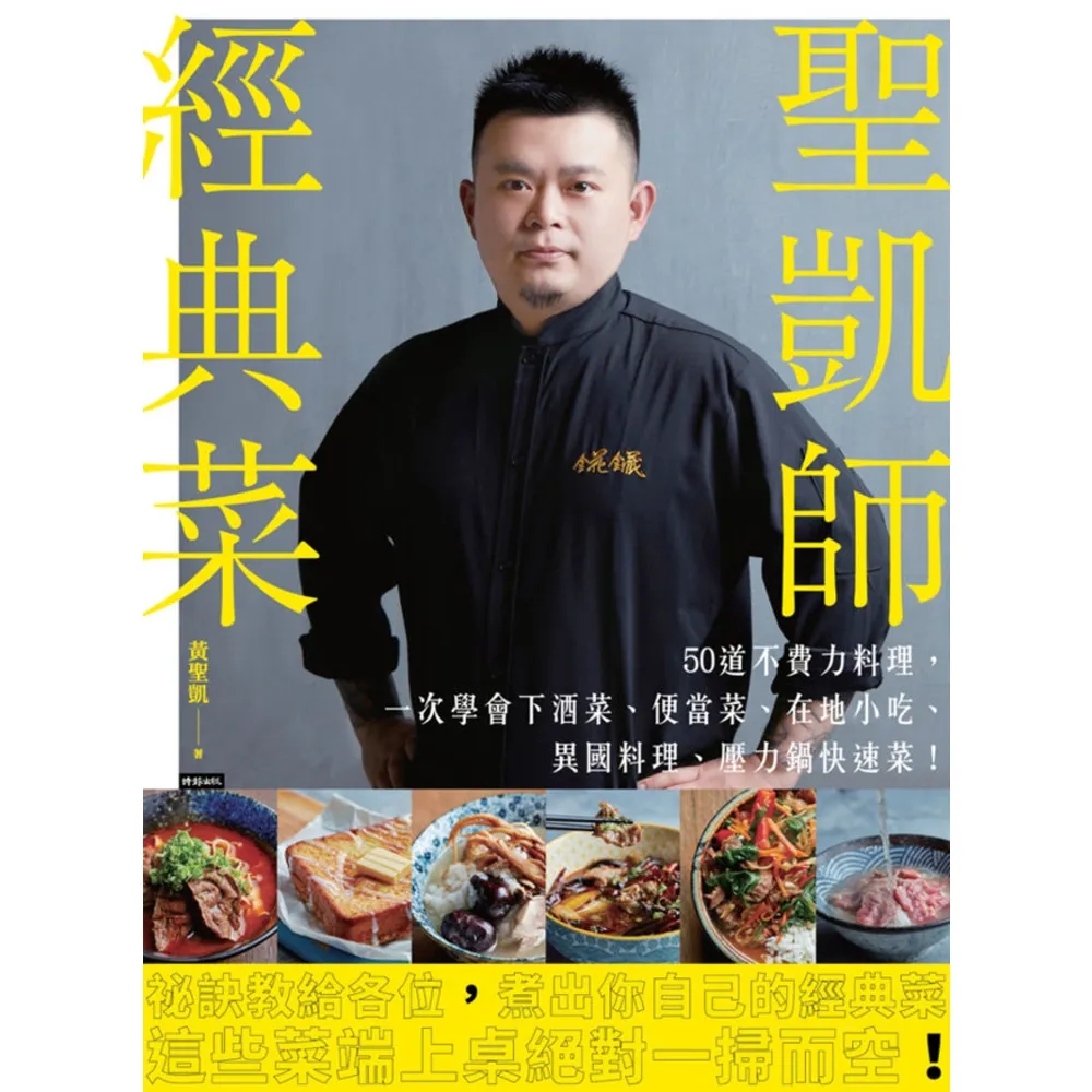 【MyBook】聖凱師經典菜：50道不費力料理，一次學會下酒菜、便當菜、在地小吃、異國料理、壓(電子書)