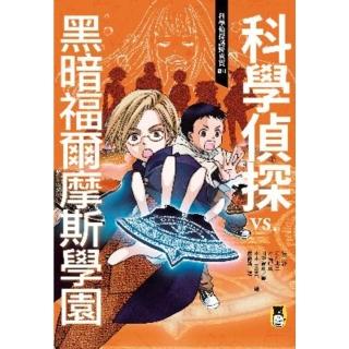 【momoBOOK】科學偵探謎野真實04：科學偵探vs. 黑暗福爾摩斯學園(電子書)