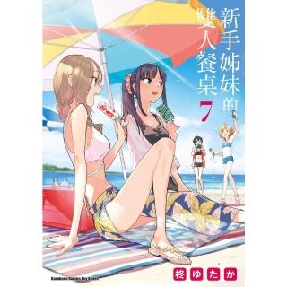 【momoBOOK】新手姊妹的雙人餐桌 7(電子漫畫)