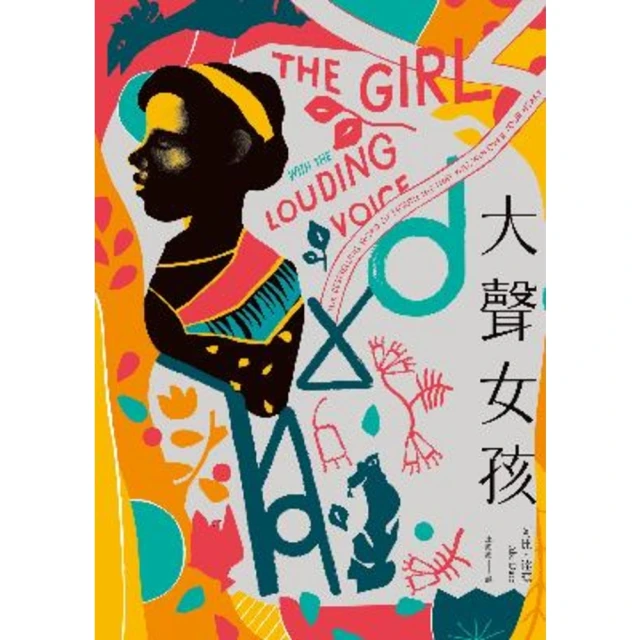 【MyBook】大聲女孩：【英國、美國Amazon暢銷選書】非洲少女從受虐到受教育的激勵人心小(電子書)