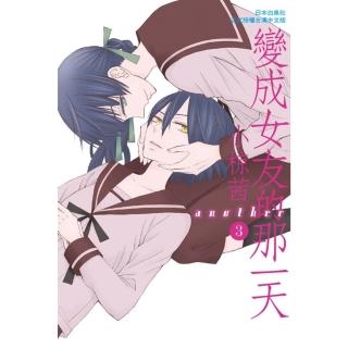 【momoBOOK】變成女友的那一天another 3(電子漫畫)