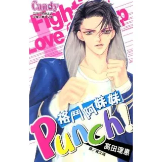 【MyBook】Punch！格鬥阿妹妹 1(電子漫畫)