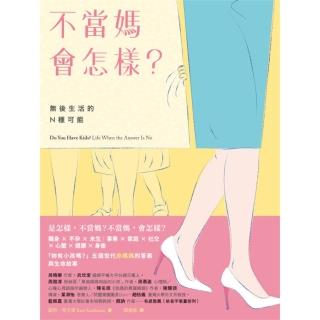【momoBOOK】不當媽會怎樣？：無後生活的N種可能(電子書)