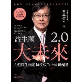 【momoBOOK】益生菌2.0大未來：人體微生物逆轉疾病的全球新趨勢(電子書)