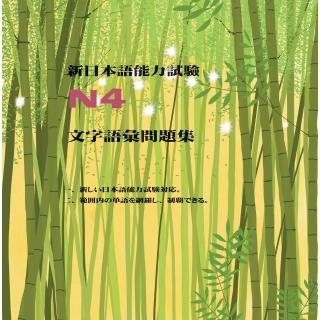 【momoBOOK】新日本語能力試驗N4文字語彙問題集(電子書)