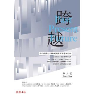 【momoBOOK】跨越：過去現在未來 陳立恆的FRANZ 觀點(電子書)