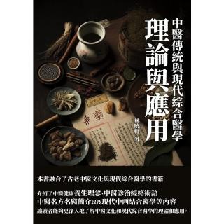 【momoBOOK】中醫傳統與現代綜合醫學：理論與應用(電子書)
