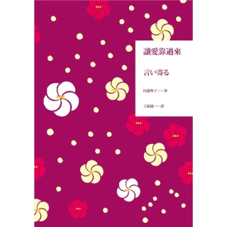 【MyBook】讓愛靠過來(電子書)