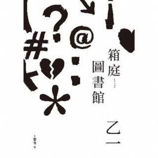 【momoBOOK】箱庭圖書館（經典回歸版）(電子書)