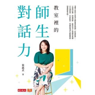 【momoBOOK】教室裡的師生對話力(電子書)