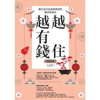 【momoBOOK】越住越有錢：把住家打造成聚寶盆的風水改造法（全新封面版 拜拜系列之七）(電子書)