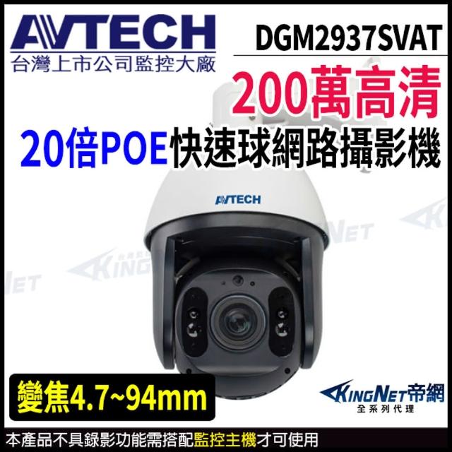 【AVTECH 陞泰】DGM2937SVAT 200萬 PTZ 20倍變焦 快速球網路攝影機(帝網 KingNet)