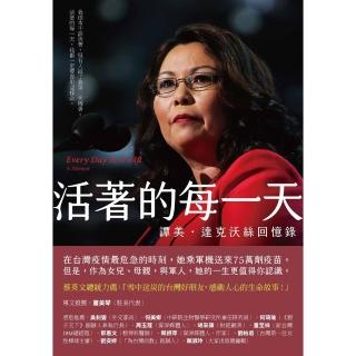 【momoBOOK】活著的每一天：譚美．達克沃絲回憶錄(電子書)