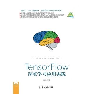 【momoBOOK】TensorFlow深度學習應用實踐（簡體書）(電子書)