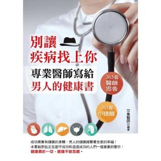 【momoBOOK】別讓疾病找上你：專業醫師寫給男人的健康書(電子書)