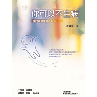 【momoBOOK】你可以不生病：身心靈健康療法15式(電子書)