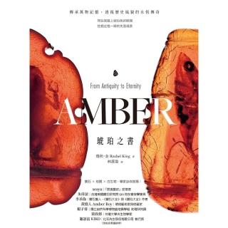 【momoBOOK】琥珀之書：傳承萬物記憶、透視歷史風貌的永恆傳奇(電子書)