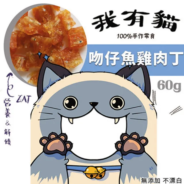 【我有貓】寵物零食系列20款30g（±5g）