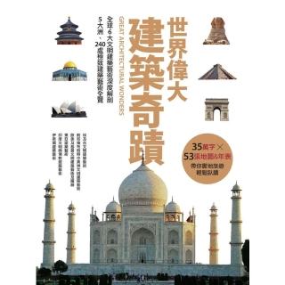 【momoBOOK】世界偉大建築奇蹟：全球6大文明建築藝術深度解剖‧5大洲、240處極致建築藝術全(電子書)