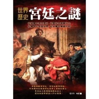 【momoBOOK】世界歷史宮廷之謎(電子書)